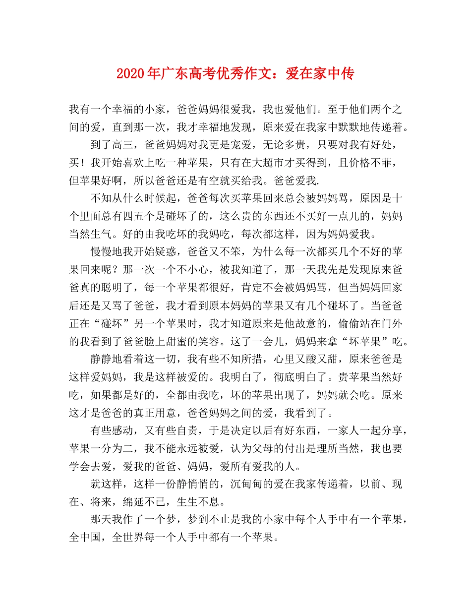 2024年广东高考优秀作文爱在家中传 _第1页