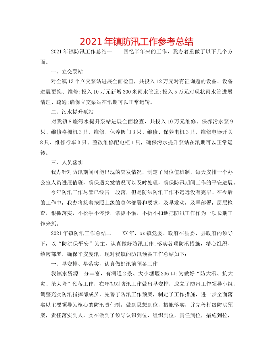 2024年镇防汛工作参考总结 _第1页