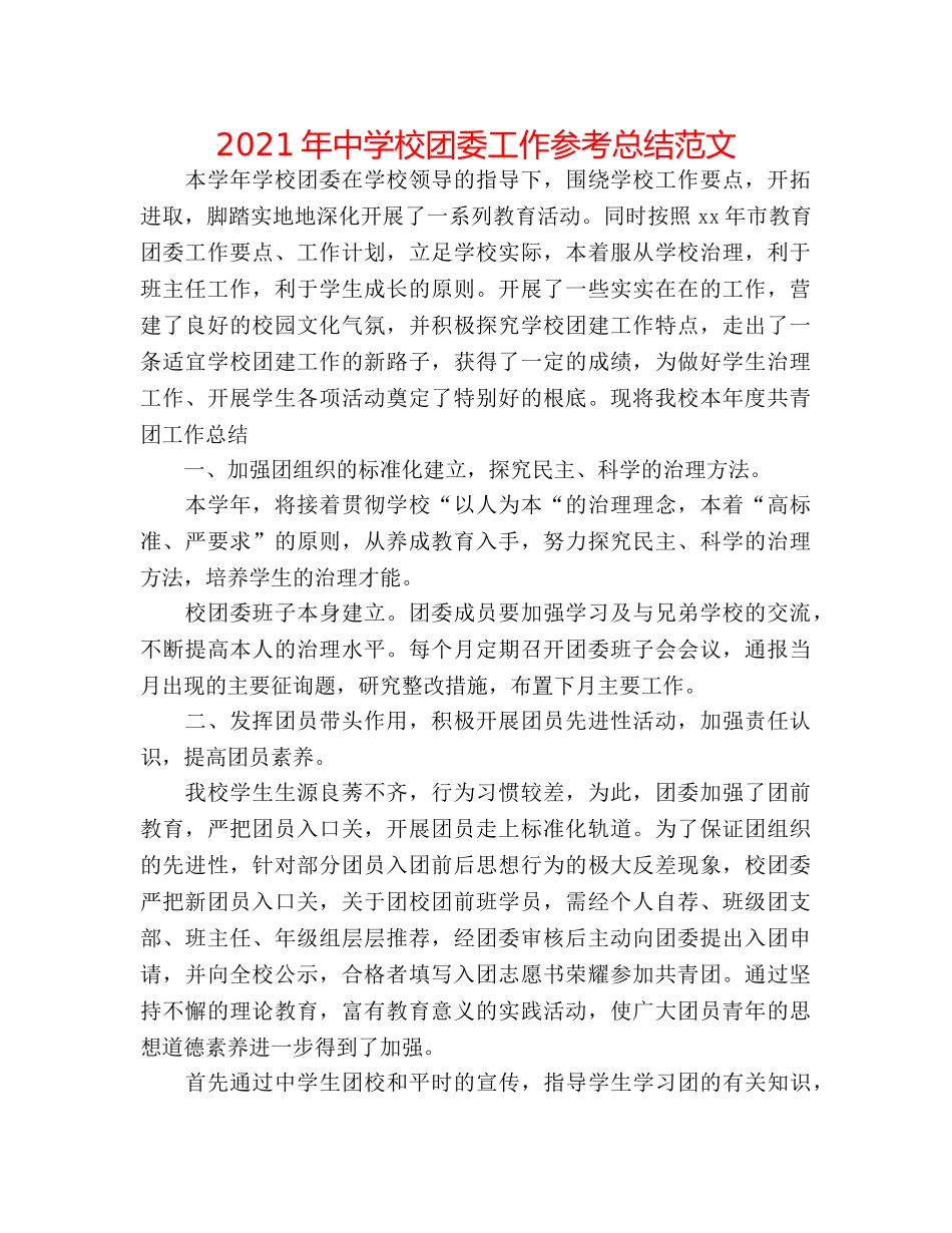 2024年校团委工作参考总结范文 _第1页