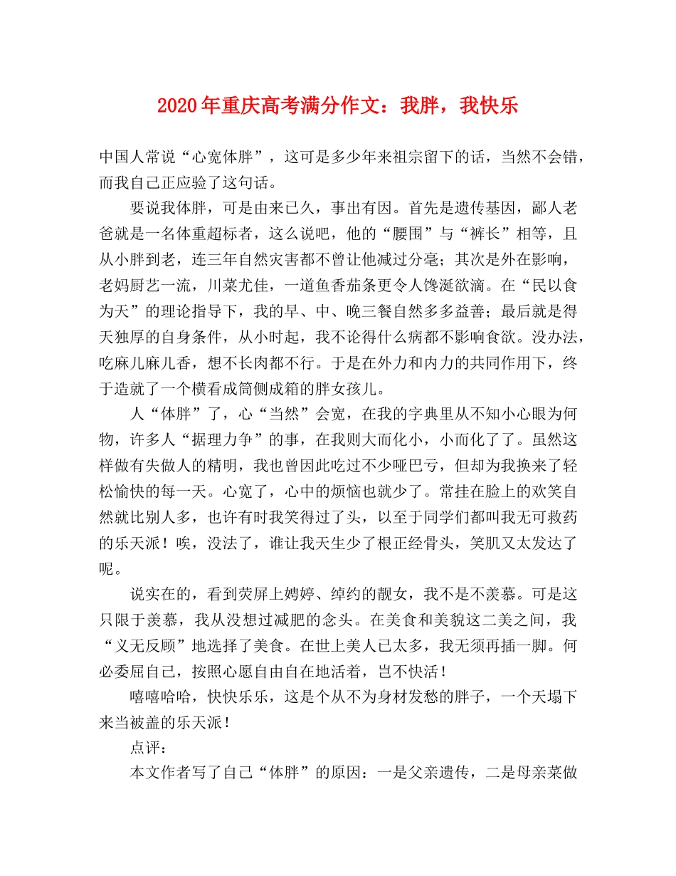 2024年重庆高考满分作文我胖，我快乐 _第1页