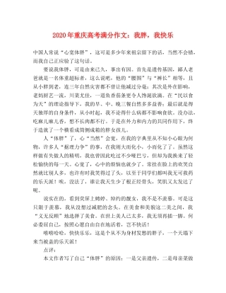 2024年重庆高考满分作文我胖，我快乐 