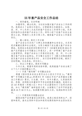 XX年畜产品安全工作总结