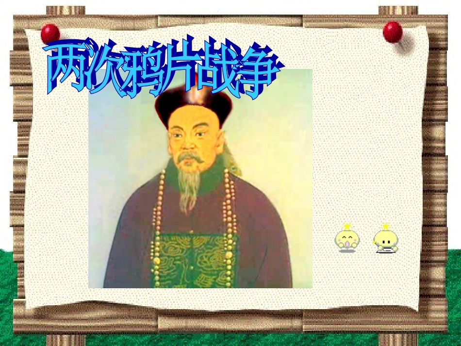 华师大版八上第1课-两次鸦片战争_第1页