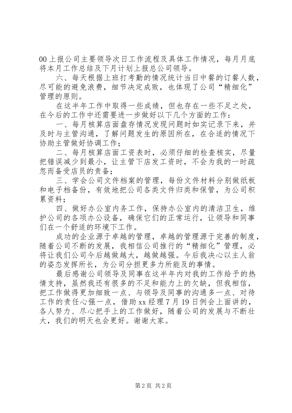 XX年超市办公室主任上半年度工作总结_第2页