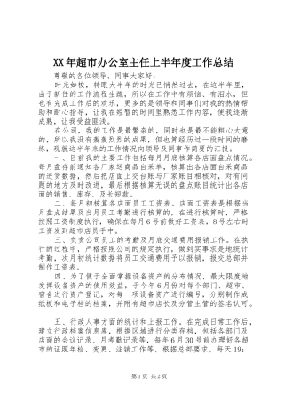 XX年超市办公室主任上半年度工作总结