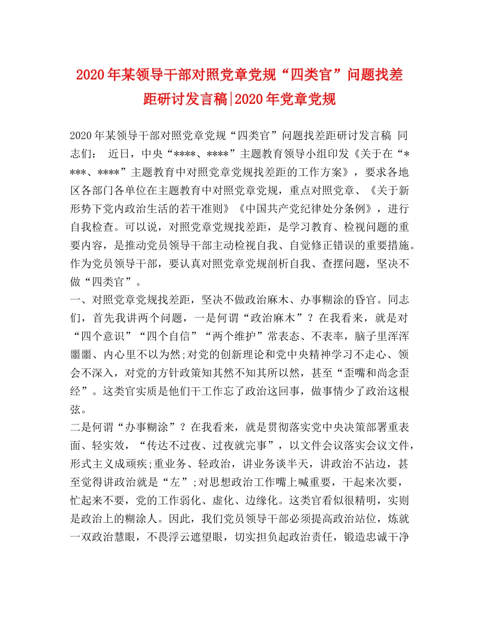 2024年某领导干部对照党章党规“四类官”问题找差距研讨发言稿-2024年党章党规 _第1页