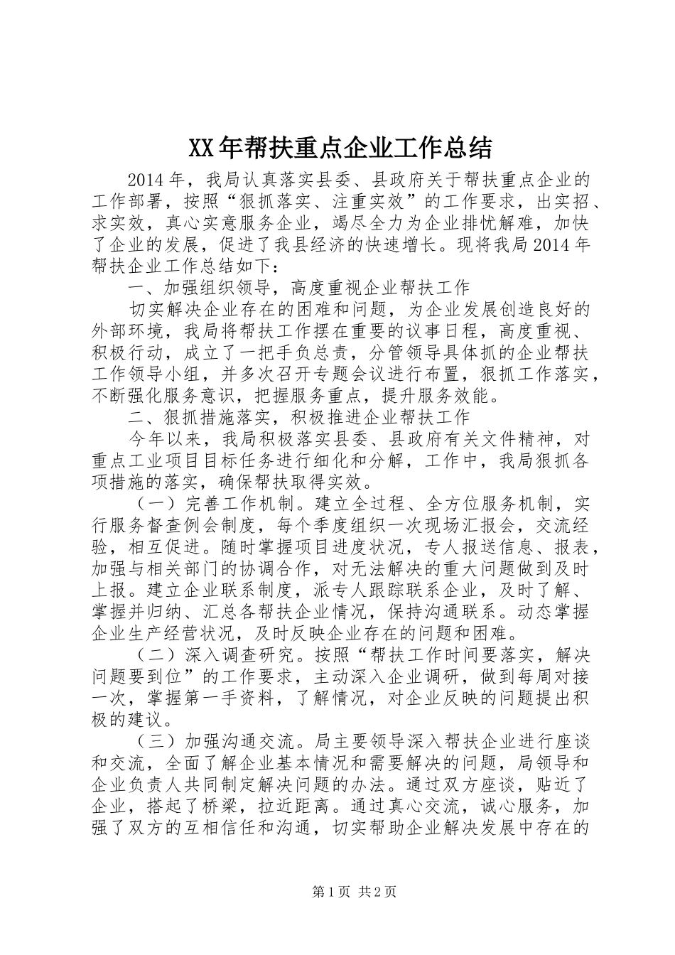XX年帮扶重点企业工作总结_第1页