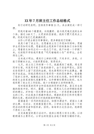 XX年7月班主任工作总结格式