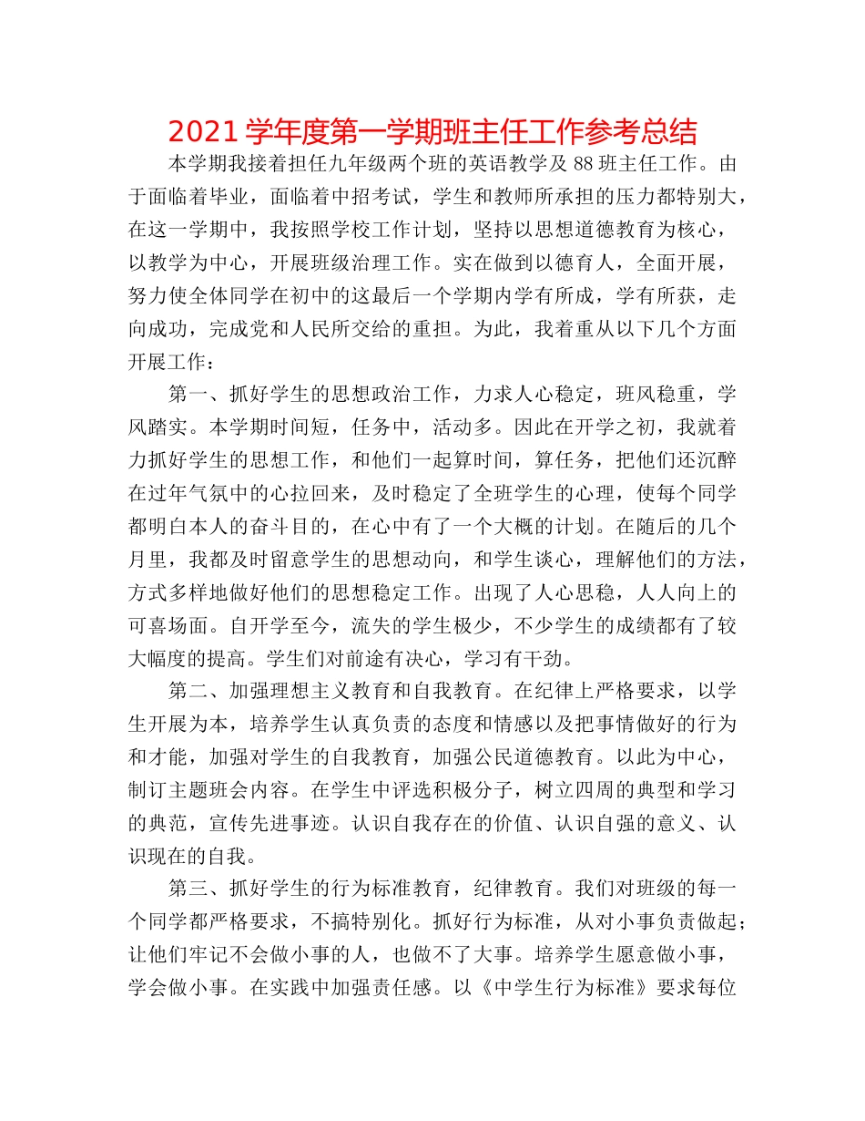 2024学年度第一学期班主任工作参考总结 _第1页