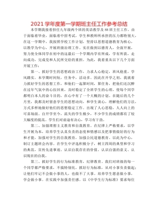 2024学年度第一学期班主任工作参考总结 