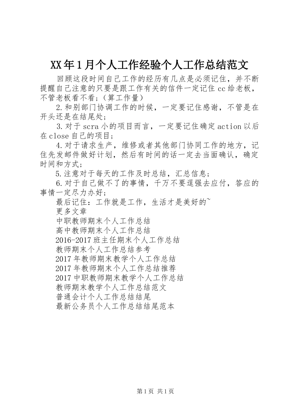 XX年1月个人工作经验个人工作总结范文_第1页