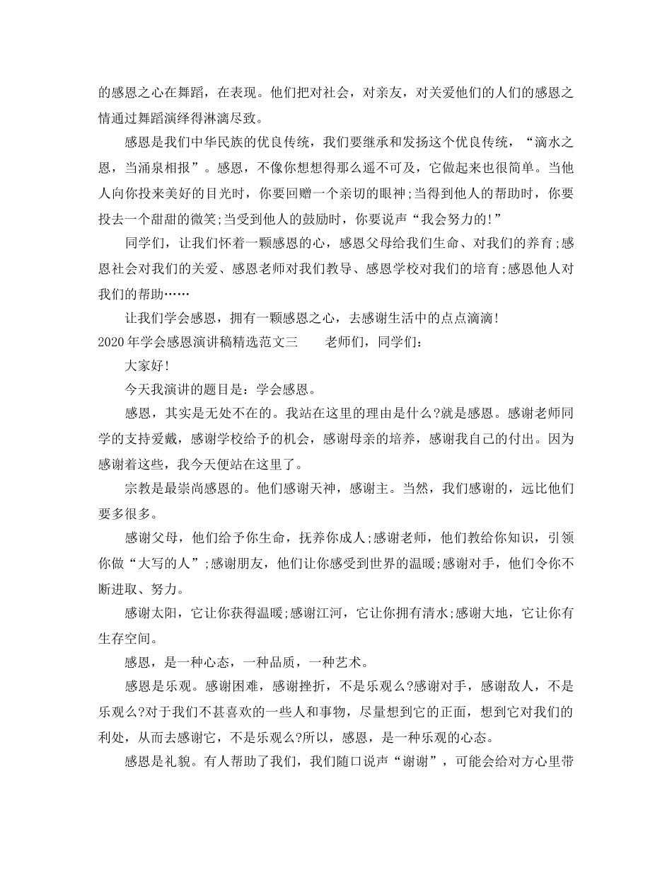 2024年学会感恩演讲稿精选范文(1) _第3页