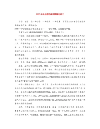 2024年学会感恩演讲稿精选范文(1) 