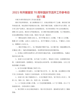 2024年开展喜贺70周年国庆节活动工作参考总结5篇 