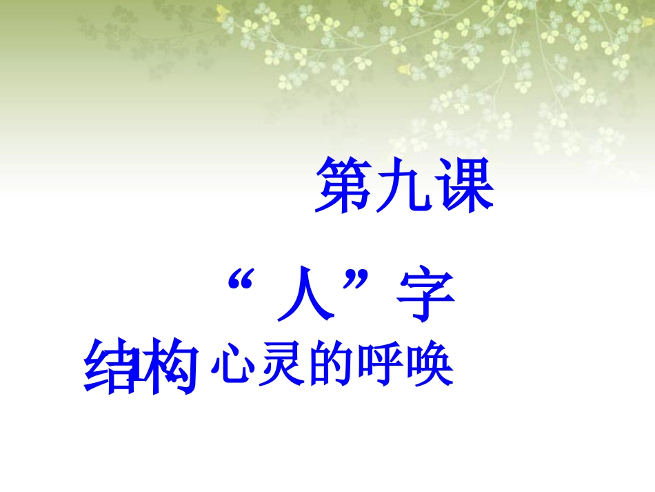 广西玉林市七年级思想品德-心灵的呼唤课件-教科版_第2页