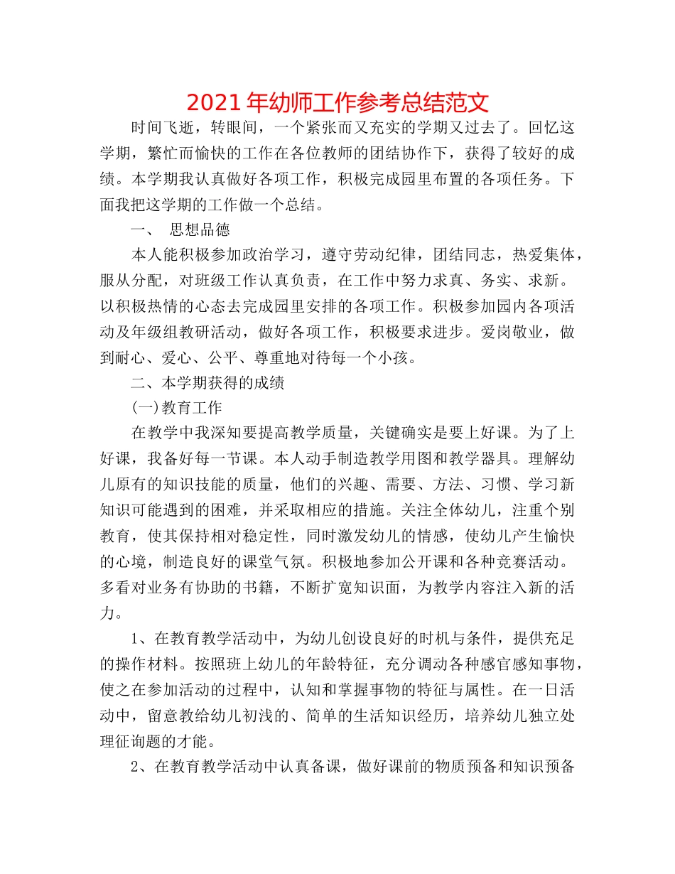 2024年幼师工作参考总结范文 _第1页