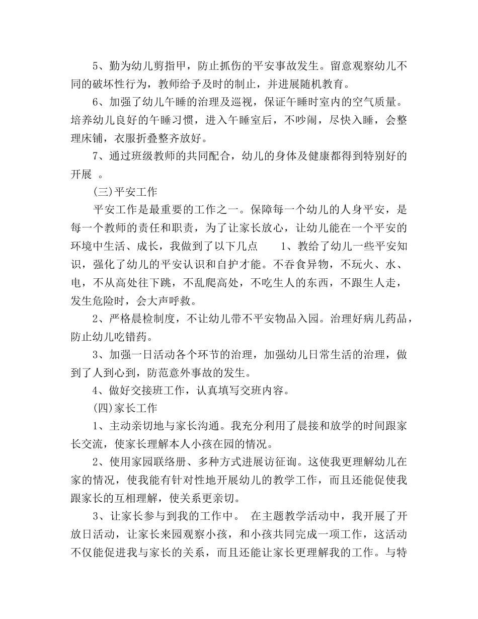 2024年幼师工作参考总结范文 _第3页