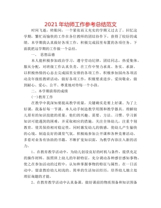 2024年幼师工作参考总结范文 