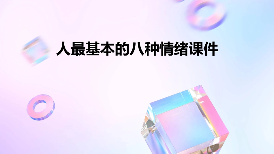 人最基本的八种情绪课件_第1页