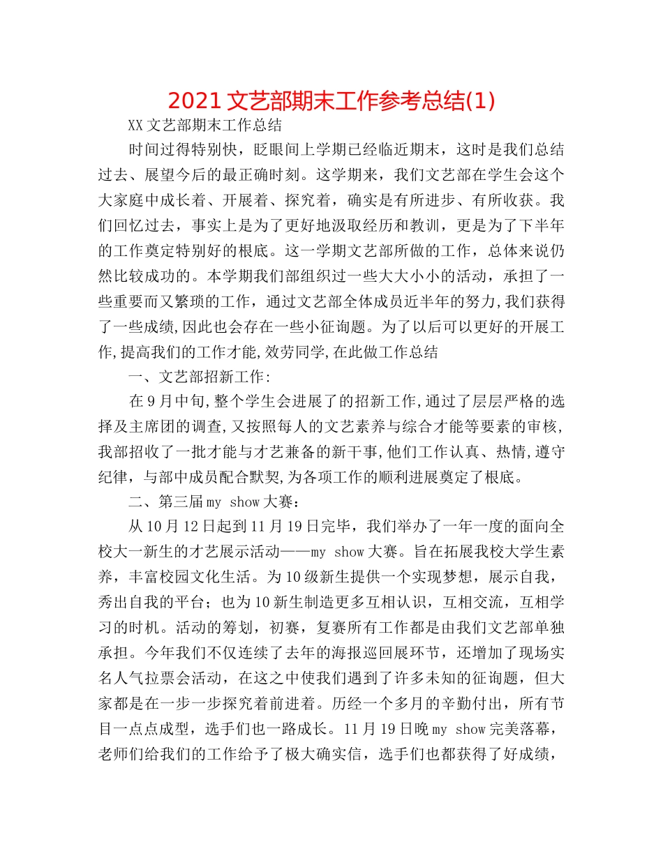 2024文艺部期末工作参考总结(1) _第1页