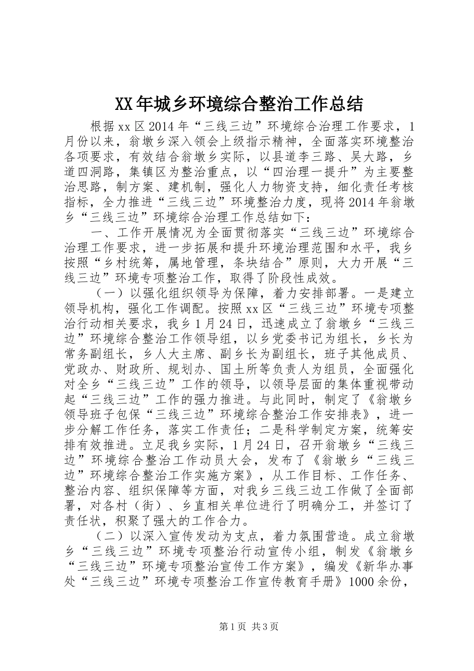 XX年城乡环境综合整治工作总结_第1页