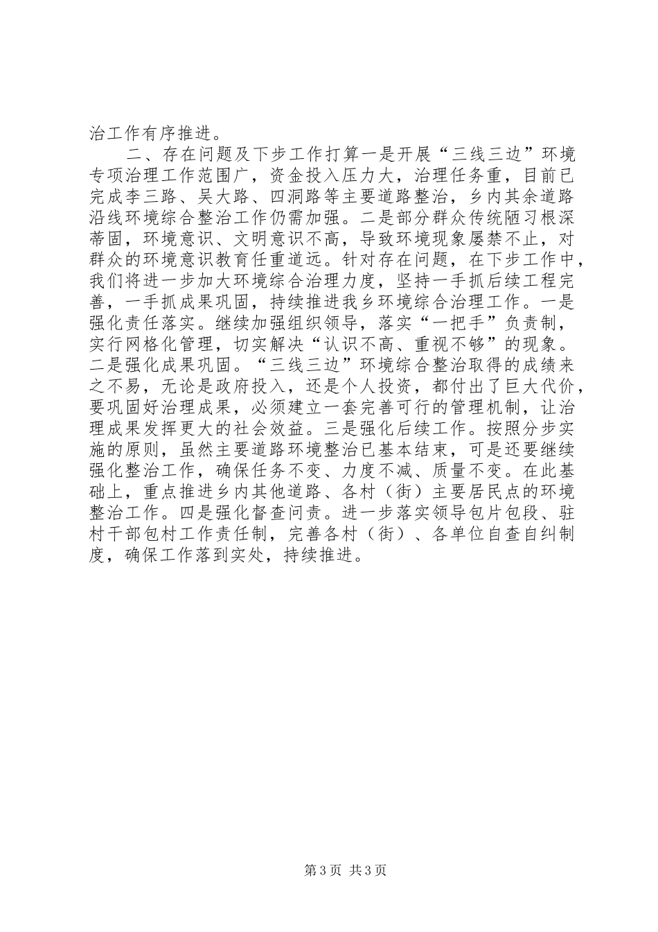 XX年城乡环境综合整治工作总结_第3页