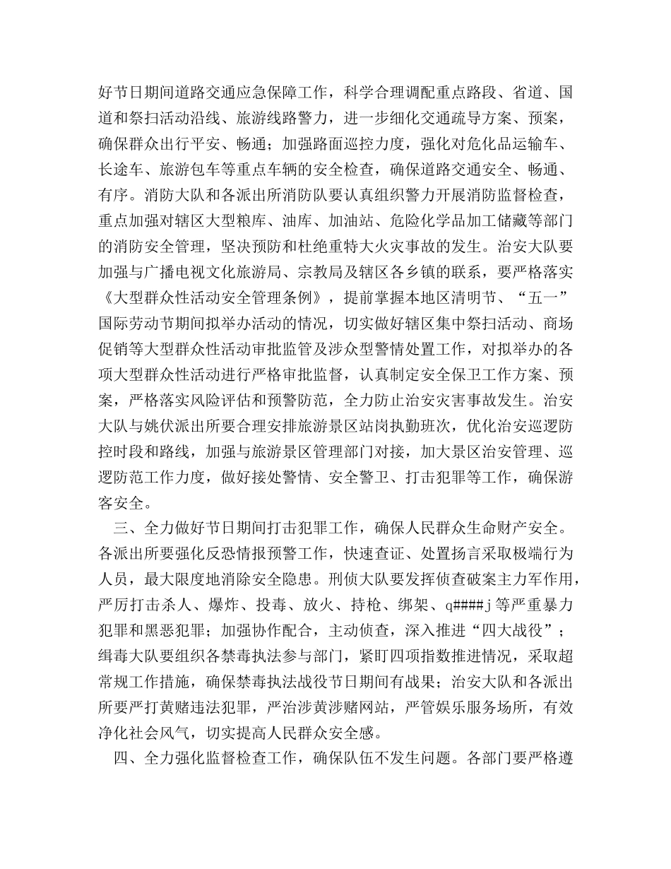 2024年清明节、“五一”国际劳动节期间安全保卫工作方案 _第2页