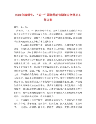2024年清明节、“五一”国际劳动节期间安全保卫工作方案 