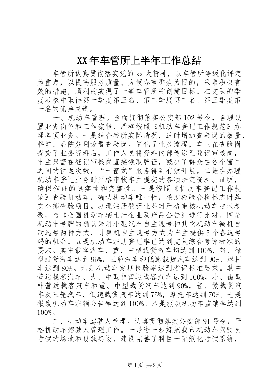 XX年车管所上半年工作总结_第1页