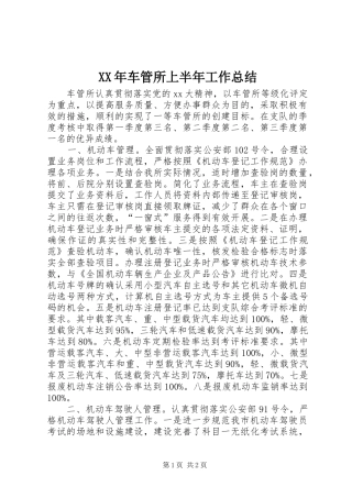 XX年车管所上半年工作总结