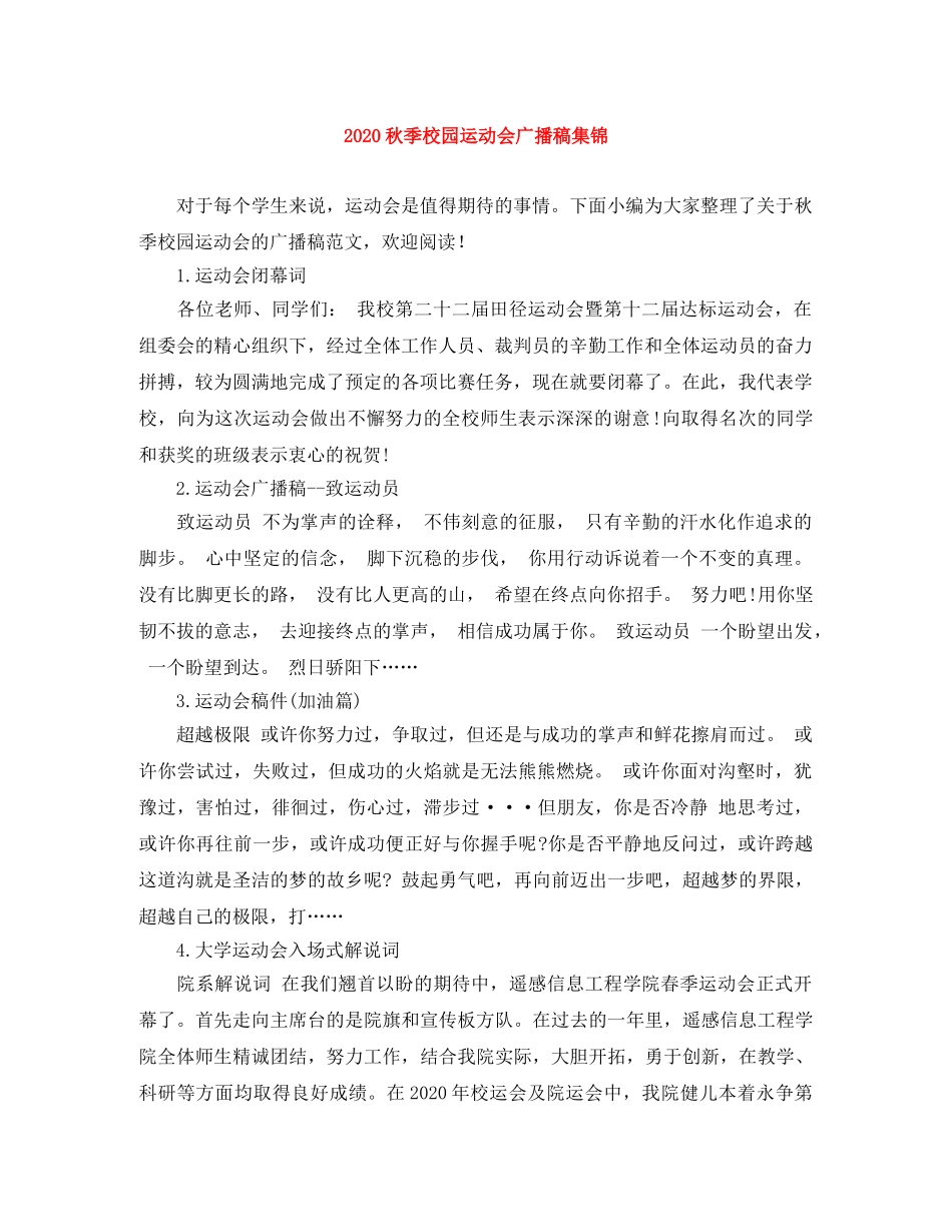 2024秋季校园运动会广播稿集锦 _第1页