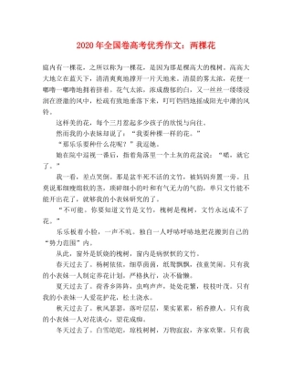 2024年全国卷高考优秀作文两棵花 