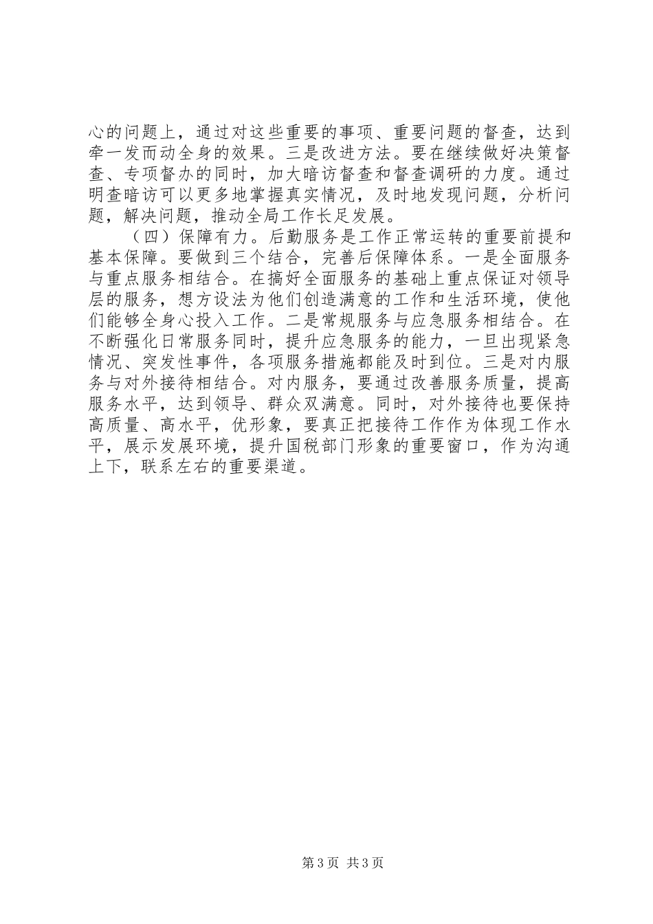 XX年创新性做好国税办公室工作——工作总结范文_第3页