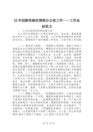 XX年创新性做好国税办公室工作——工作总结范文