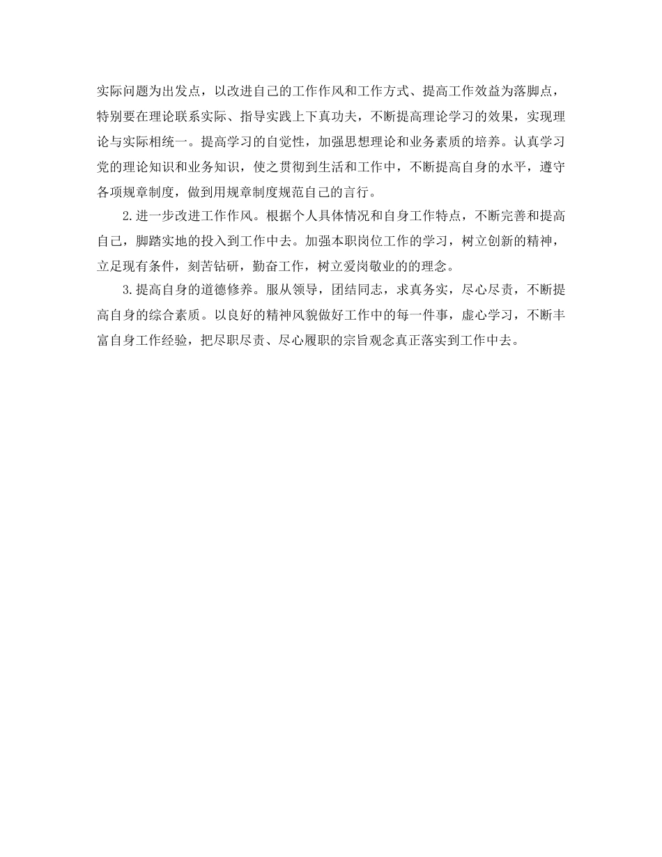 2024年两学一做批评与自我批评个人发言稿 _第3页