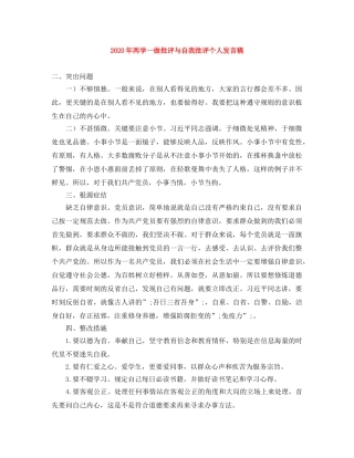 2024年两学一做批评与自我批评个人发言稿 