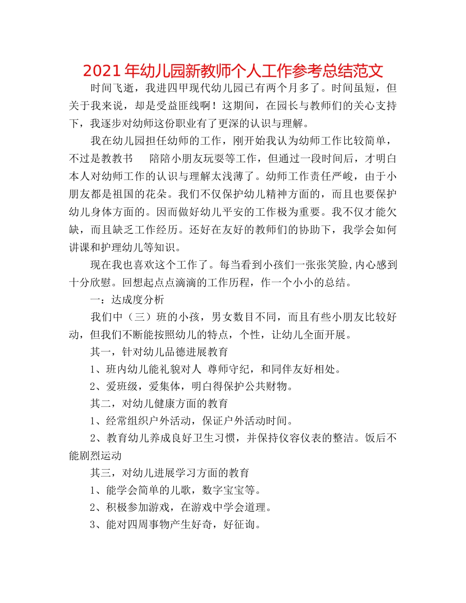 2024年幼儿园新教师个人工作参考总结范文 _第1页