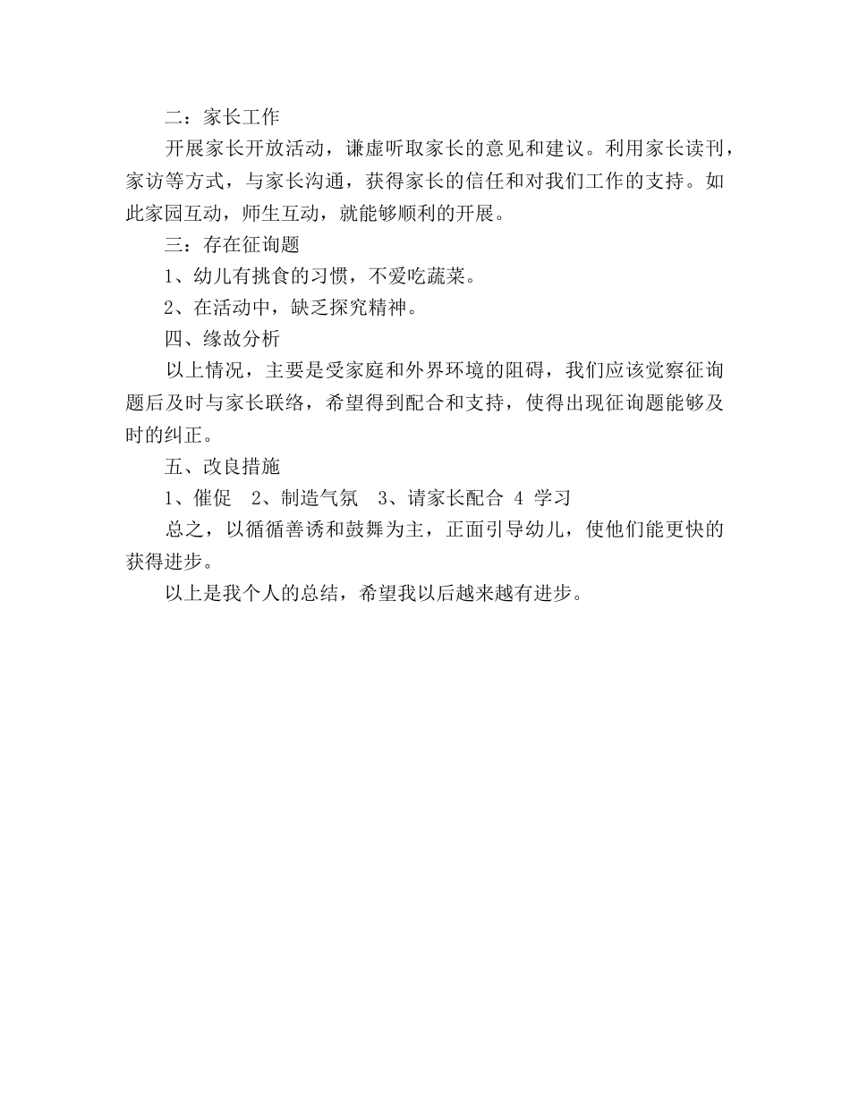 2024年幼儿园新教师个人工作参考总结范文 _第2页