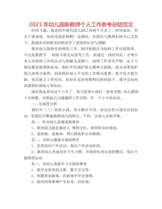 2024年幼儿园新教师个人工作参考总结范文 