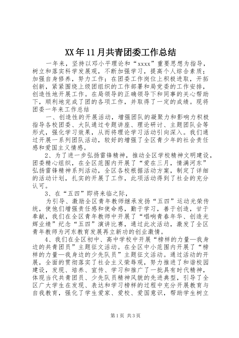XX年11月共青团委工作总结_第1页