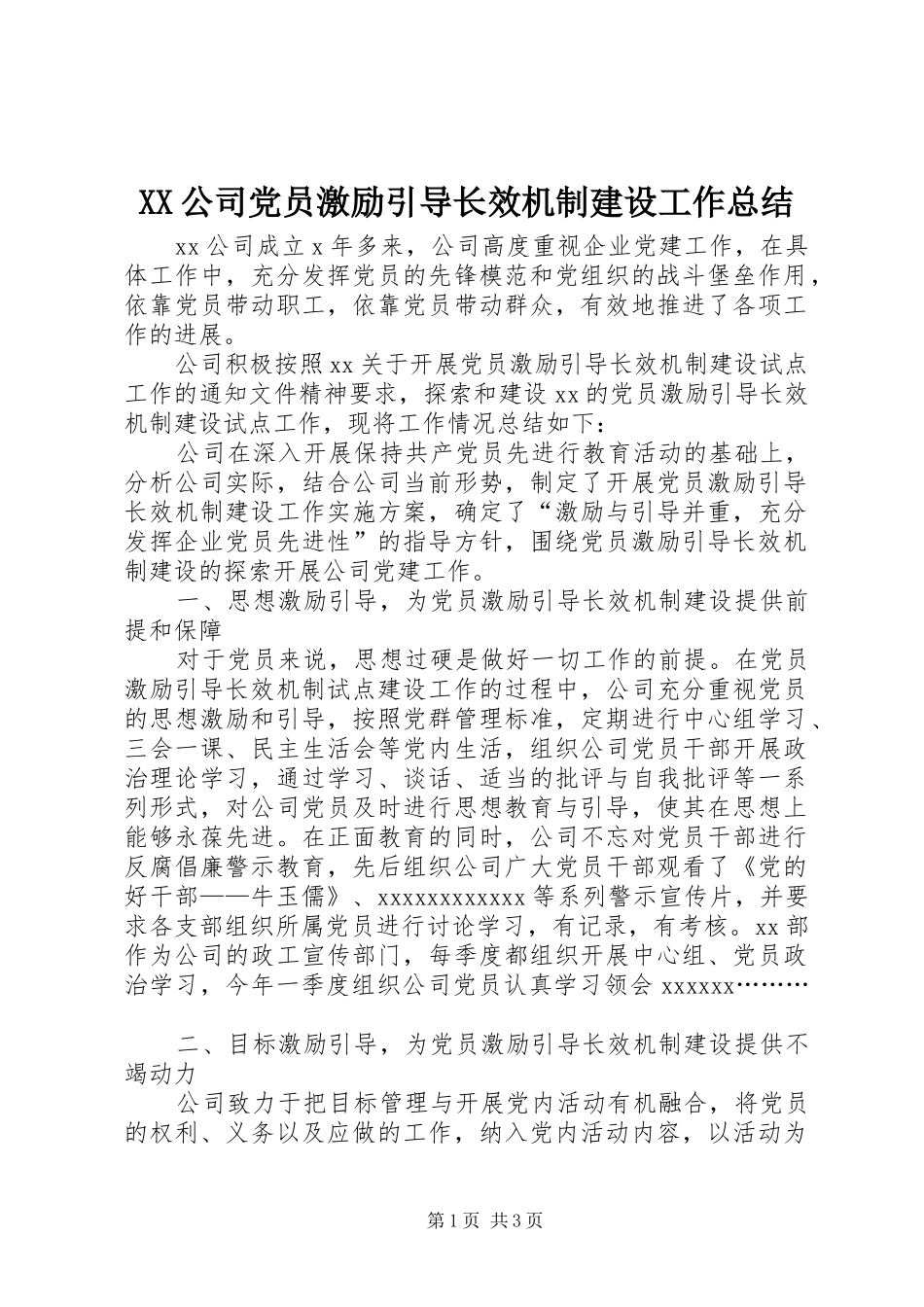 XX公司党员激励引导长效机制建设工作总结_第1页