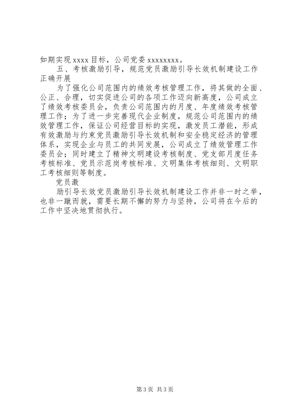XX公司党员激励引导长效机制建设工作总结_第3页
