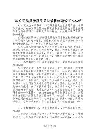 XX公司党员激励引导长效机制建设工作总结