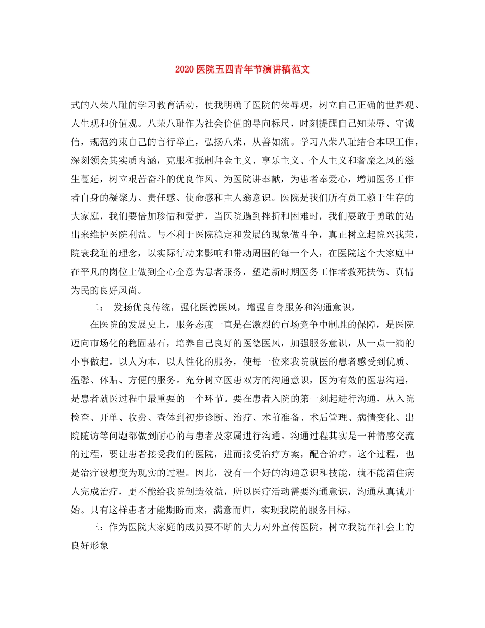 2024医院五四青年节演讲稿范文 _第1页