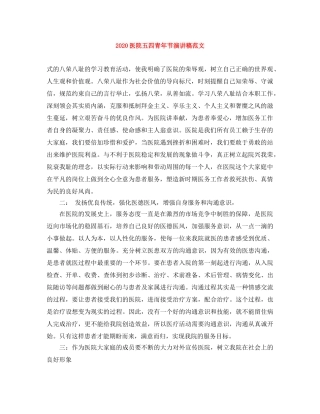 2024医院五四青年节演讲稿范文 