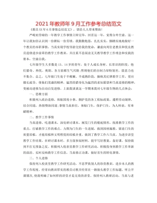 2024年教师年9月工作参考总结范文 