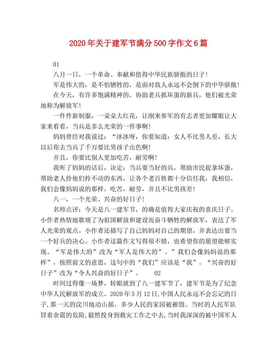 2024年关于建军节满分500字作文6篇 _第1页