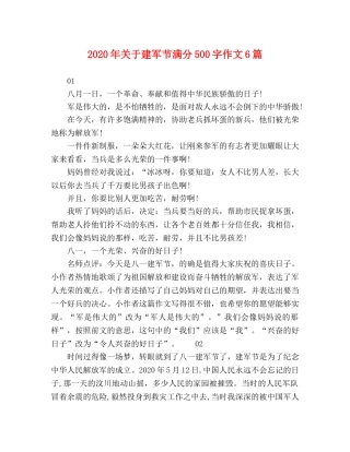 2024年关于建军节满分500字作文6篇 