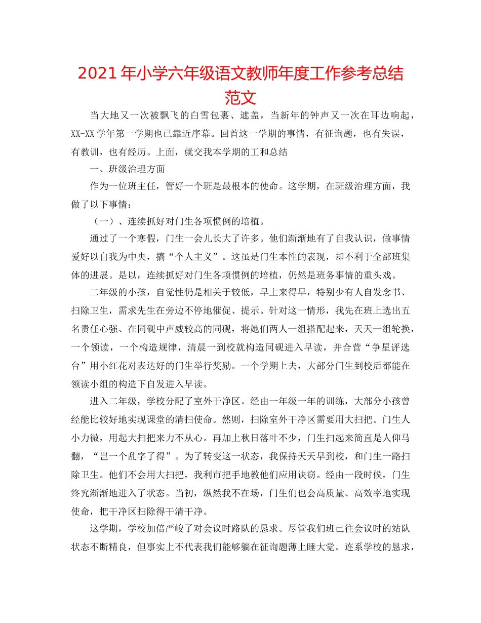 2024年小学六年级语文教师年度工作参考总结范文 _第1页