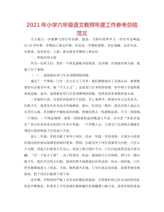 2024年小学六年级语文教师年度工作参考总结范文 